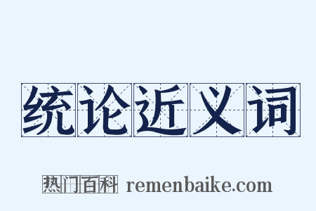 统论近义词是什么意思的图片